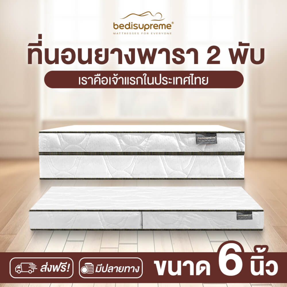 ที่นอนยางพารา พับได้ 6 ฟุต BEDIUPREME หนา 6 นิ้ว