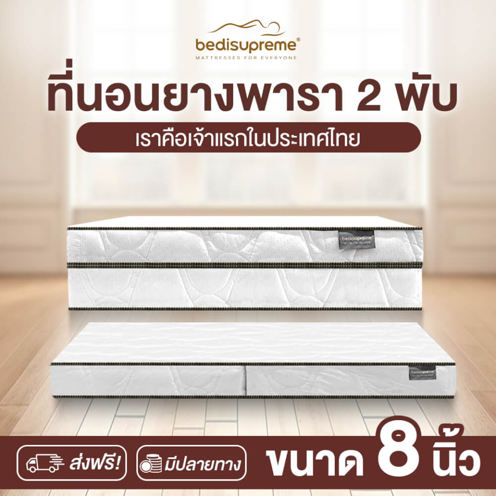 ที่นอนยางพารา พับได้ 6 ฟุต BEDIUPREME หนา 8 นิ้ว
