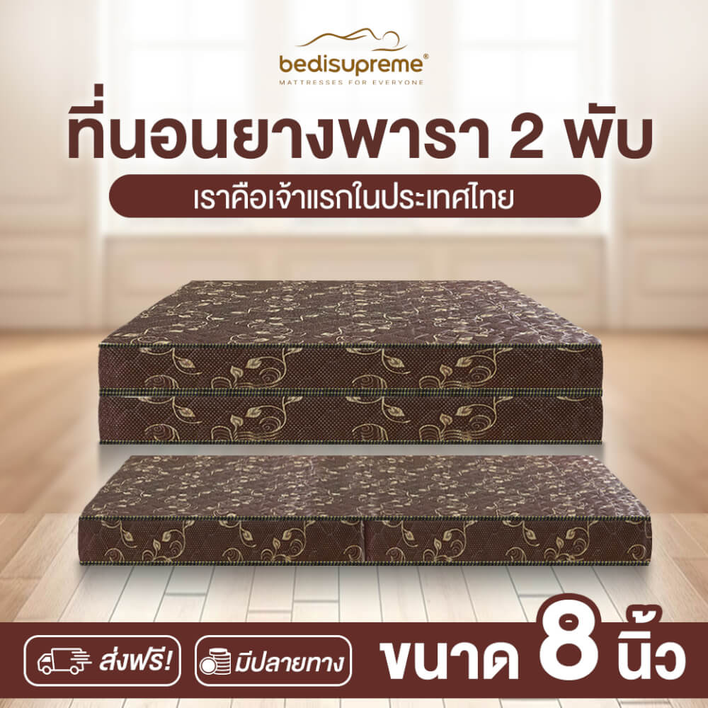 ที่นอนยางพารา พับได้ 6 ฟุต BEDIUPREME สีน้ำตาล หนา 8 นิ้ว