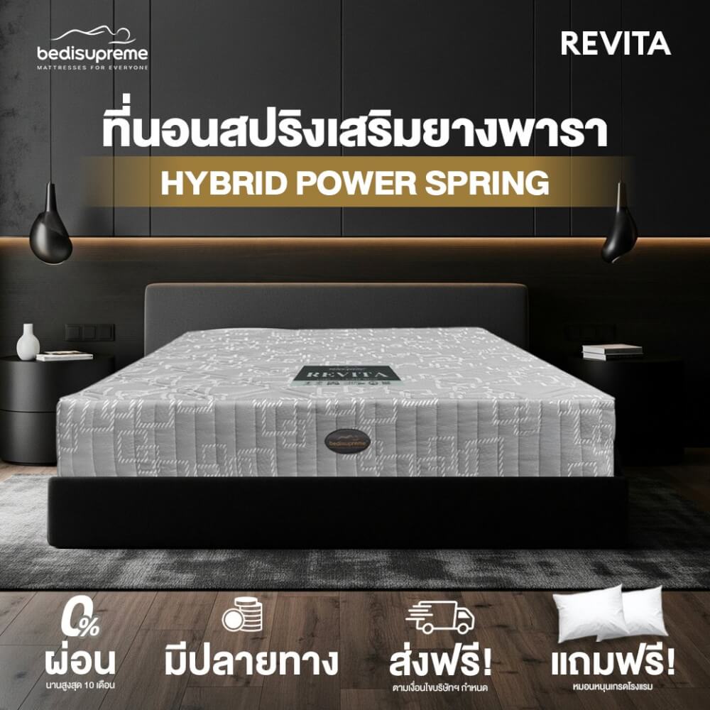 ที่นอน 5 ฟุต BEDISUPREME รุ่น REVITA