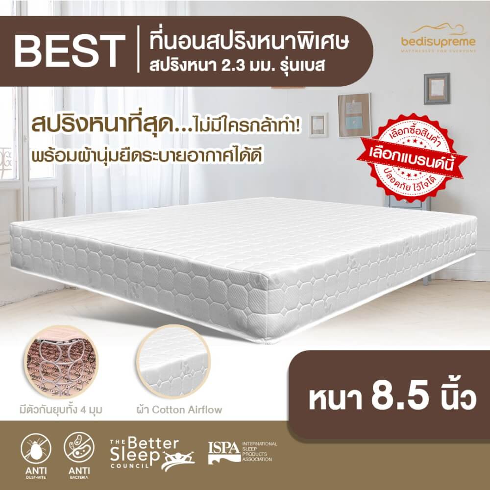 ที่นอน 6 ฟุต BEDISUPREME รุ่น BEST หนา 8.5 นิ้ว สีขาว