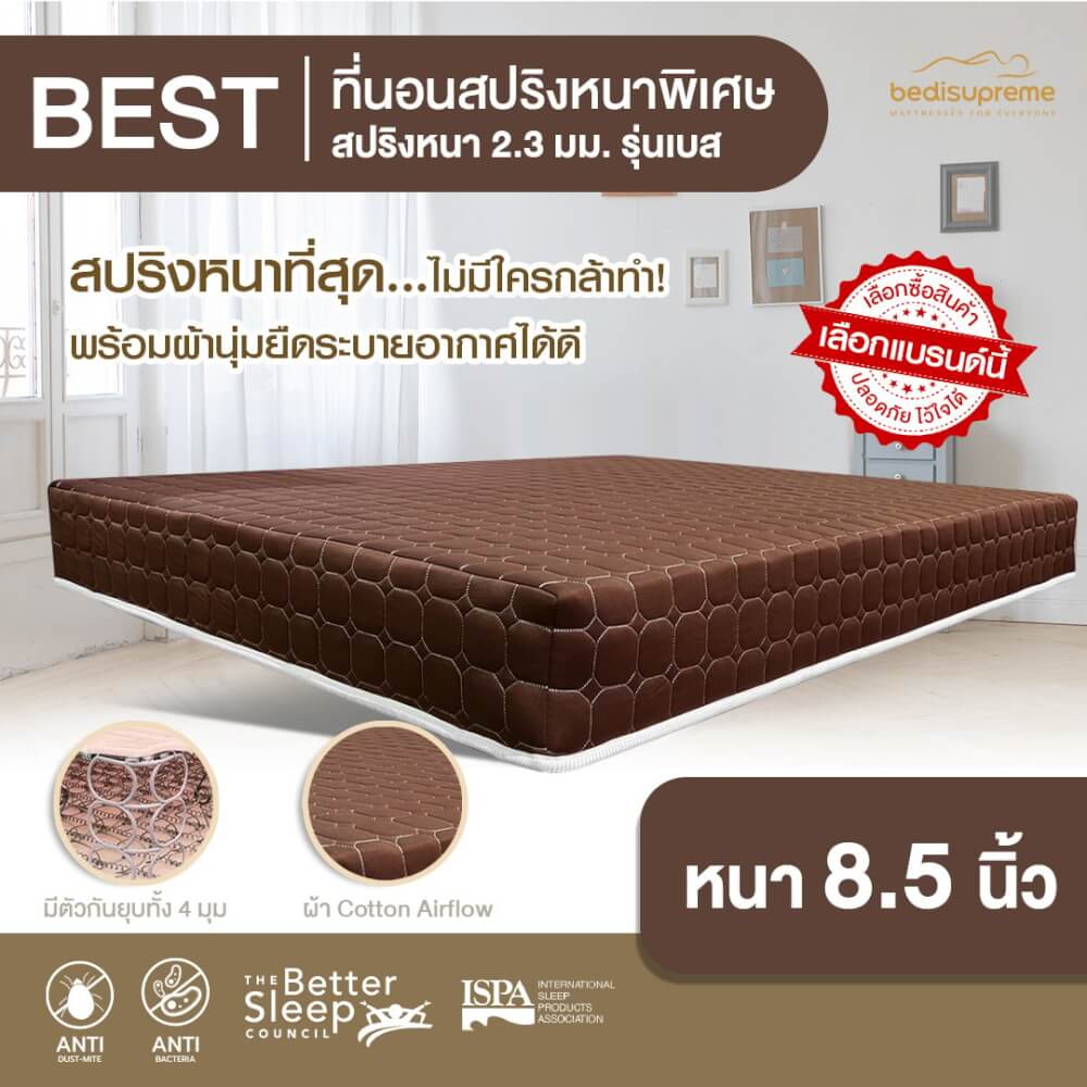ที่นอน 6 ฟุต BEDISUPREME รุ่น BEST หนา 8.5 นิ้ว สีน้ำตาล