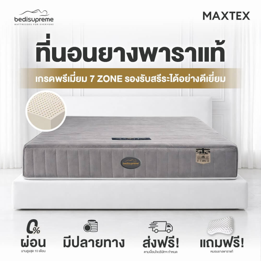 ที่นอนยางพารา 7ZONE 3.5 ฟุต BEDISUPREME รุ่น MAXTEX หนา 8 นิ้ว