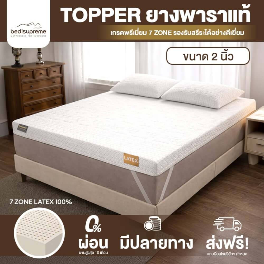 แผ่นรองนอนยางพารา 7ZONE 5 ฟุต BEDISUPREME หนา 2 นิ้ว หุ้มผ้า COOLING MAX