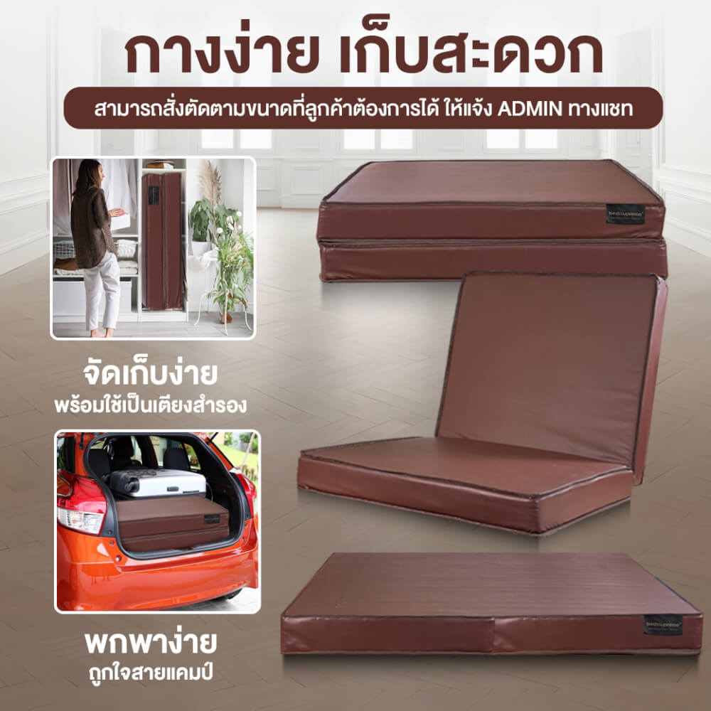 ที่นอนยางPE พับได้ 3 ฟุต BEDIUPREME หุ้มหนังPVC หนา 8 นิ้ว