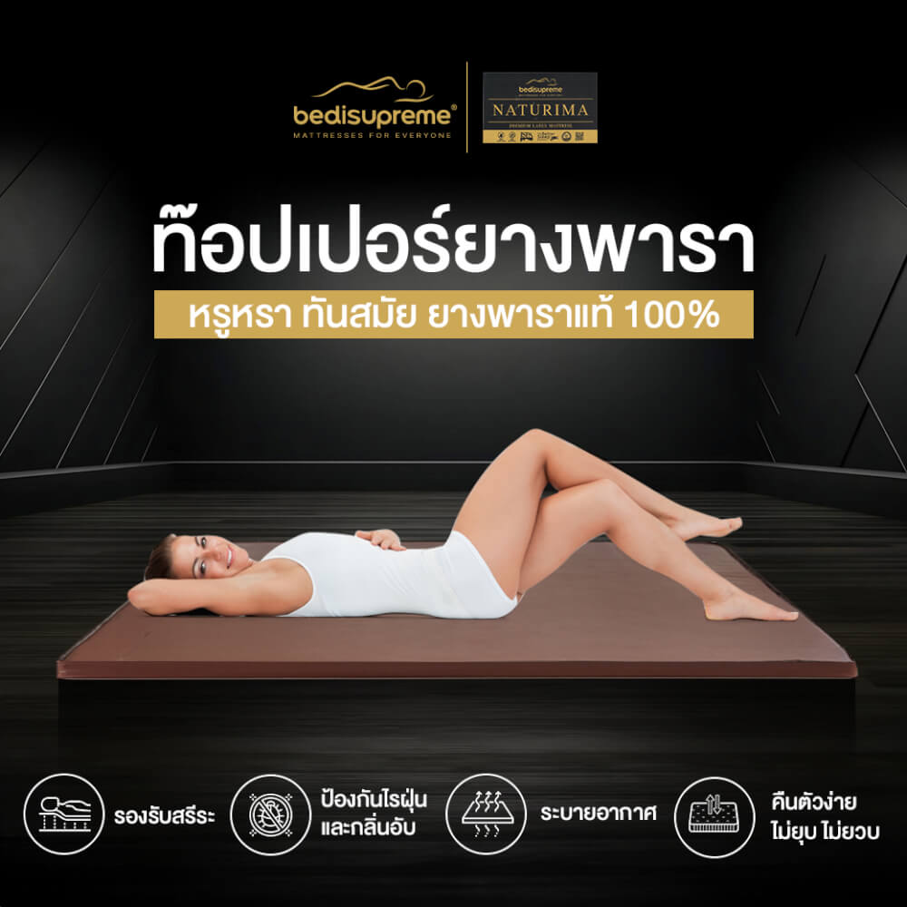 ท็อปเปอร์ยางพาราแท้ BEDISUPREME ขนาด 6 ฟุต หุ้มหนัง PVC รุ่น NATURIMA หนา 4 นิ้ว