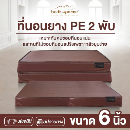 ที่นอนยางPE พับได้ 5 ฟุต BEDIUPREME หุ้มหนังPVC หนา 6 นิ้ว_1