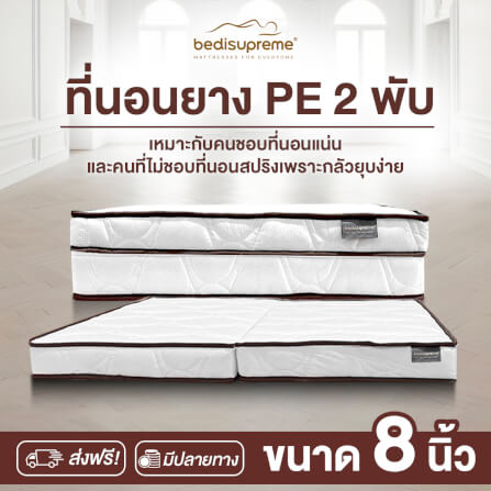 ที่นอนยางPE พับได้ 3.5 ฟุต BEDIUPREME ผ้าแจ๊คการ์ดสีขาว หนา 8 นิ้ว_1