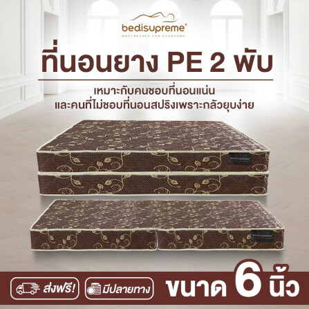 ที่นอนยางPE พับได้ 5 ฟุต BEDIUPREME สีน้ำตาล หนา 6 นิ้ว_1