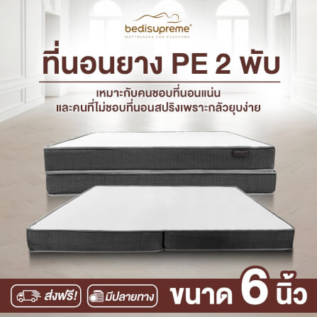 ที่นอนยางPE พับได้ 3.5 ฟุต BEDIUPREME สีขาว หนา 6 นิ้ว_1