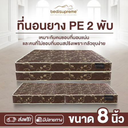 ที่นอนยางPE พับได้ 6 ฟุต BEDIUPREME สีน้ำตาล หนา 8 นิ้ว_1