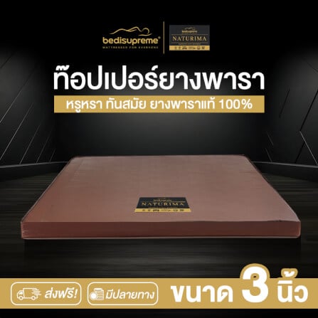 ท็อปเปอร์ยางพาราแท้ BEDISUPREME ขนาด 5 ฟุต หุ้มหนัง PVC รุ่น NATURIMA หนา 3 นิ้ว_1