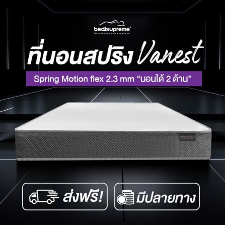 ที่นอน 3.5 ฟุต BEDISUPREME รุ่น VANEST+ หนา 8 นิ้ว สีขาว_1