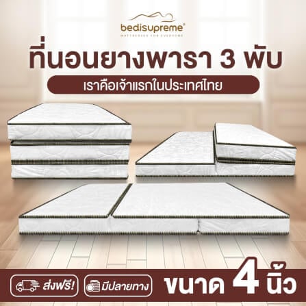 ที่นอนยางพาราแท้ 3 พับ 5 ฟุต BEDIUPREME หนา 4 นิ้ว_1