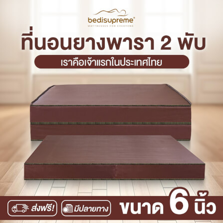 ที่นอนยางพารา พับได้ 3 ฟุต BEDIUPREME หุ้มหนังPVC หนา 6 นิ้ว_1