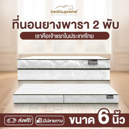 ที่นอนยางพารา พับได้ 6 ฟุต BEDIUPREME หนา 6 นิ้ว_1