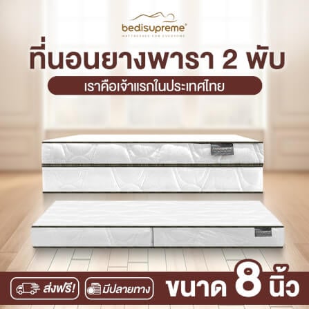 ที่นอนยางพารา พับได้ 6 ฟุต BEDIUPREME หนา 8 นิ้ว_1