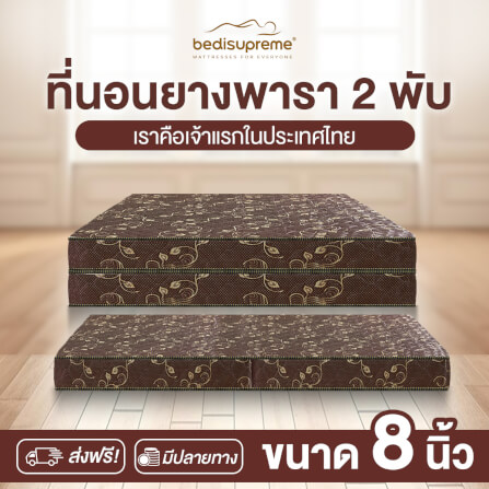ที่นอนยางพารา พับได้ 6 ฟุต BEDIUPREME สีน้ำตาล หนา 8 นิ้ว_1