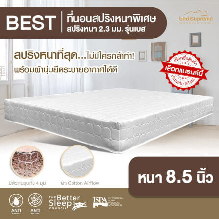 ที่นอน 6 ฟุต BEDISUPREME รุ่น BEST หนา 8.5 นิ้ว สีขาว_1