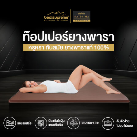 ท็อปเปอร์ยางพาราแท้ BEDISUPREME ขนาด 6 ฟุต หุ้มหนัง PVC รุ่น NATURIMA หนา 4 นิ้ว_8