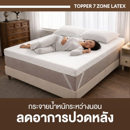 แผ่นรองนอนยางพารา 7ZONE 5 ฟุต BEDISUPREME หนา 2 นิ้ว หุ้มผ้า COOLING MAX_8