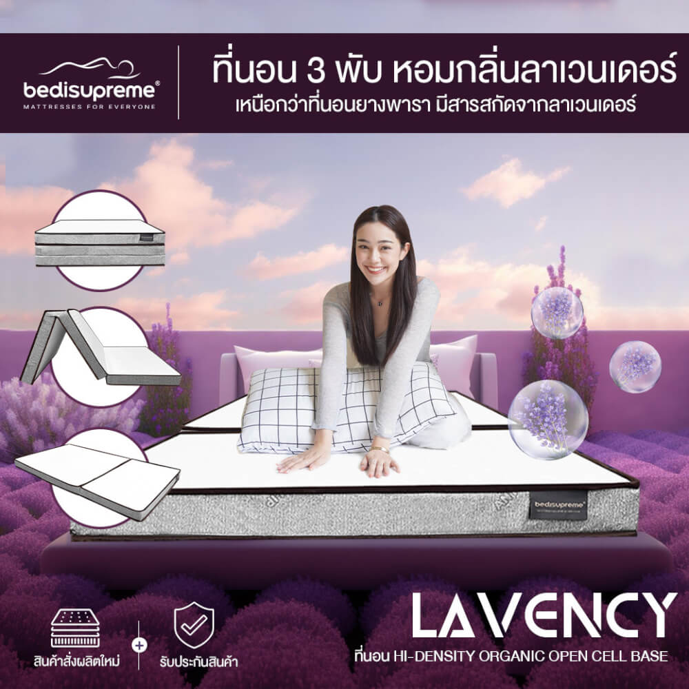 ที่นอน 3 พับ 3.5ฟุต BEDISUPREME รุ่น LAVENCY