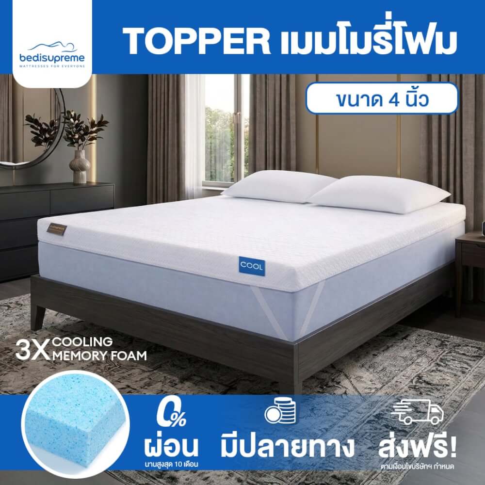 แผ่นรองนอน 6 ฟุต BEDISUPREME รุ่น COOLING MEMORY FOAM หนา 4 นิ้ว หุ้มผ้า COOLING MAX