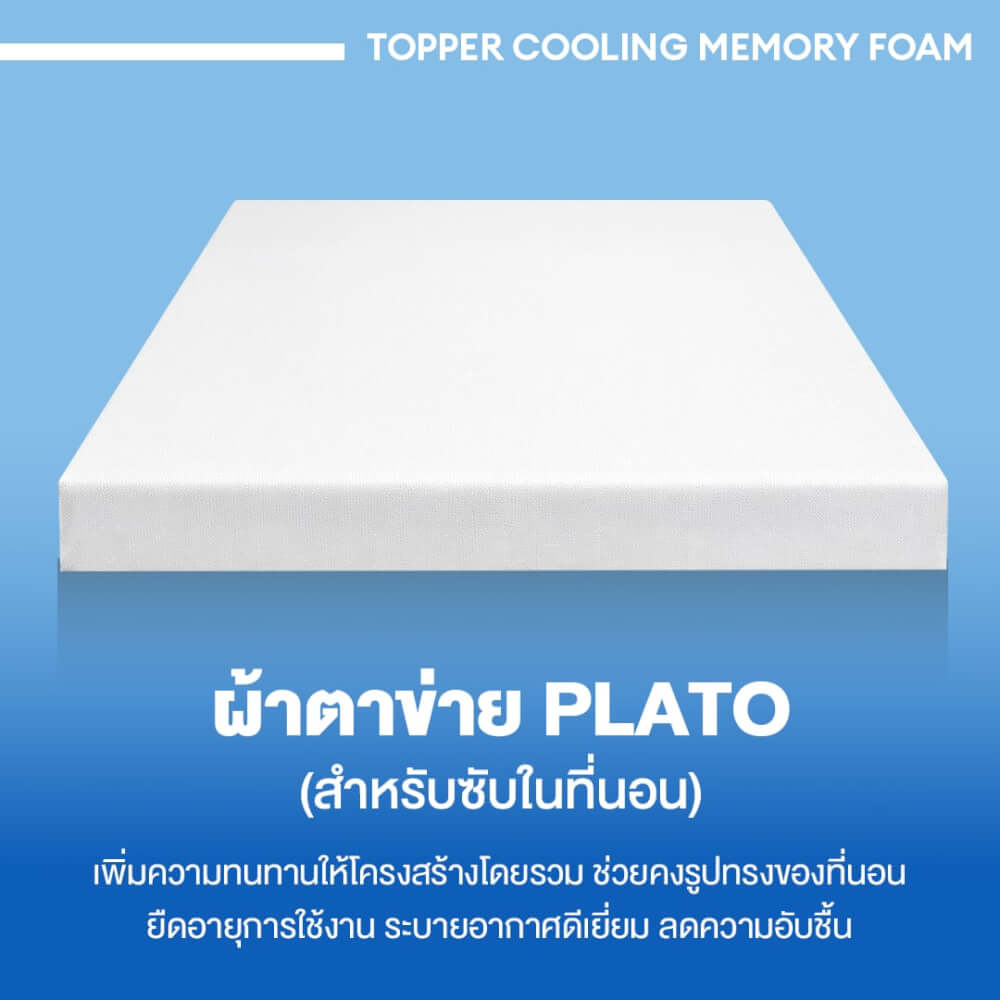 แผ่นรองนอน 6 ฟุต BEDISUPREME รุ่น COOLING MEMORY FOAM หนา 4 นิ้ว หุ้มผ้า COOLING MAX