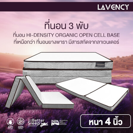 ที่นอน 3 พับ 3.5ฟุต BEDISUPREME รุ่น LAVENCY_3