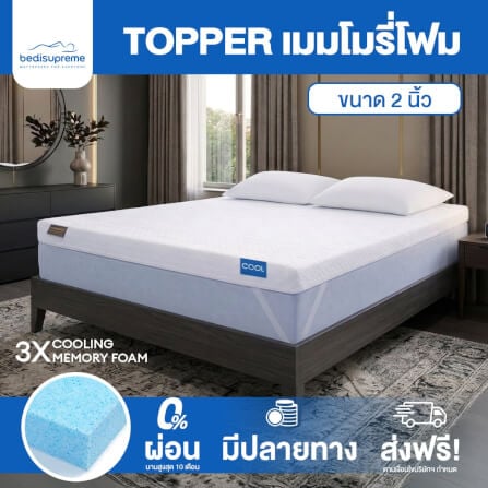 แผ่นรองนอน 6 ฟุต BEDISUPREME รุ่น COOLING MEMORY FOAM หนา 2 นิ้ว หุ้มผ้า COOLING MAX_1