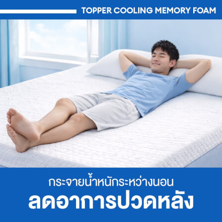 แผ่นรองนอน 6 ฟุต BEDISUPREME รุ่น COOLING MEMORY FOAM หนา 4 นิ้ว หุ้มผ้า COOLING MAX_8