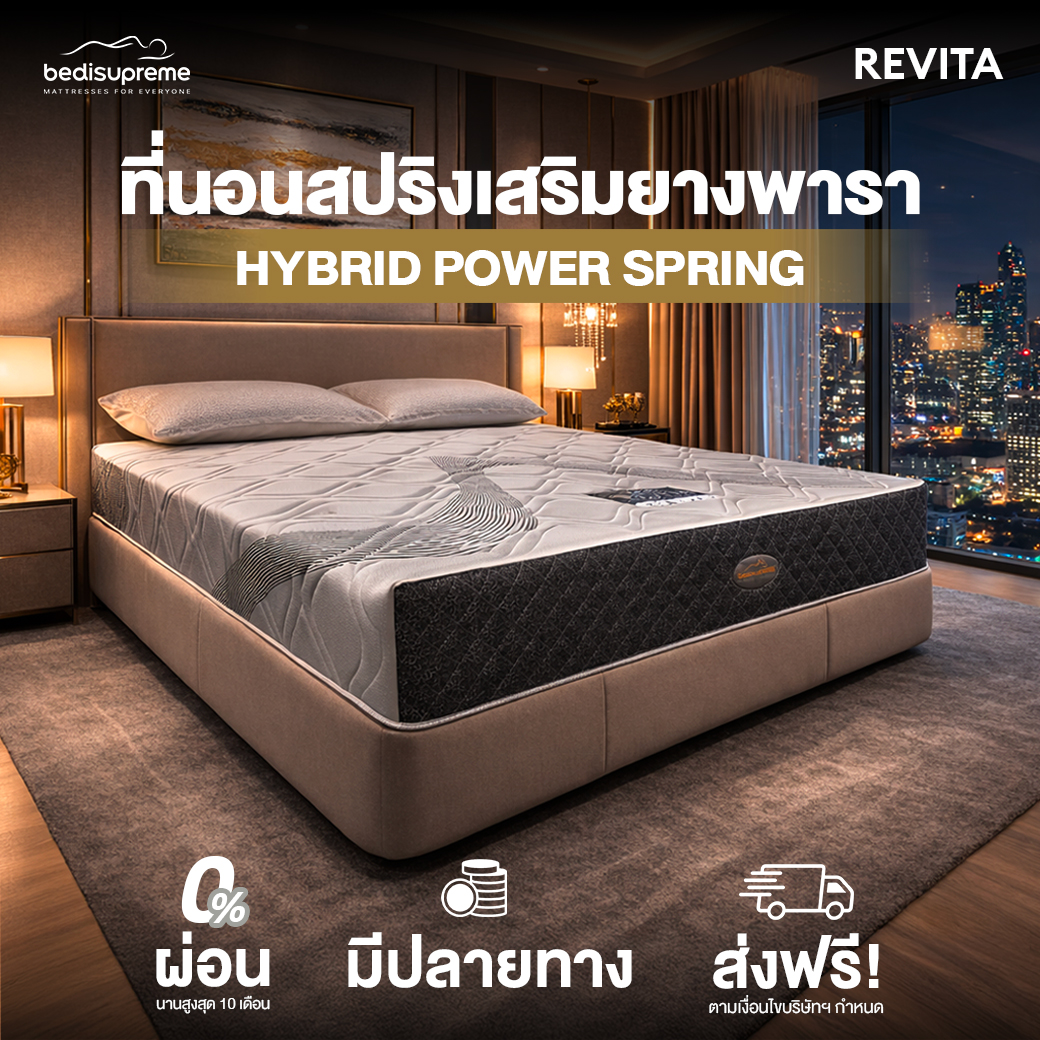 ที่นอน 6 ฟุต BEDISUPREME รุ่น REVITA_1