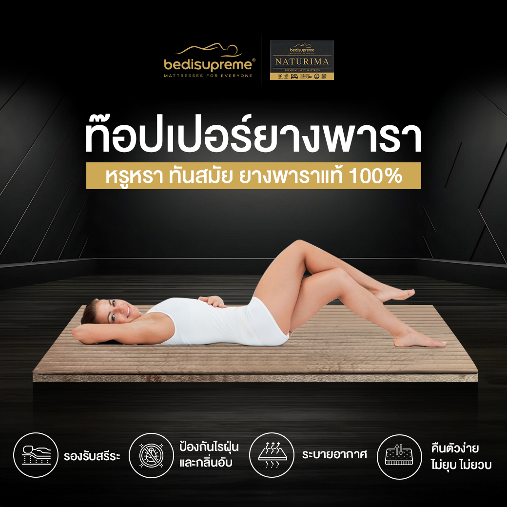 แผ่นรองนอน 3 ฟุต BEDISUPREME รุ่น NATURIMA หนา 4 นิ้ว หุ้มผ้า COTTON VELOUR_8
