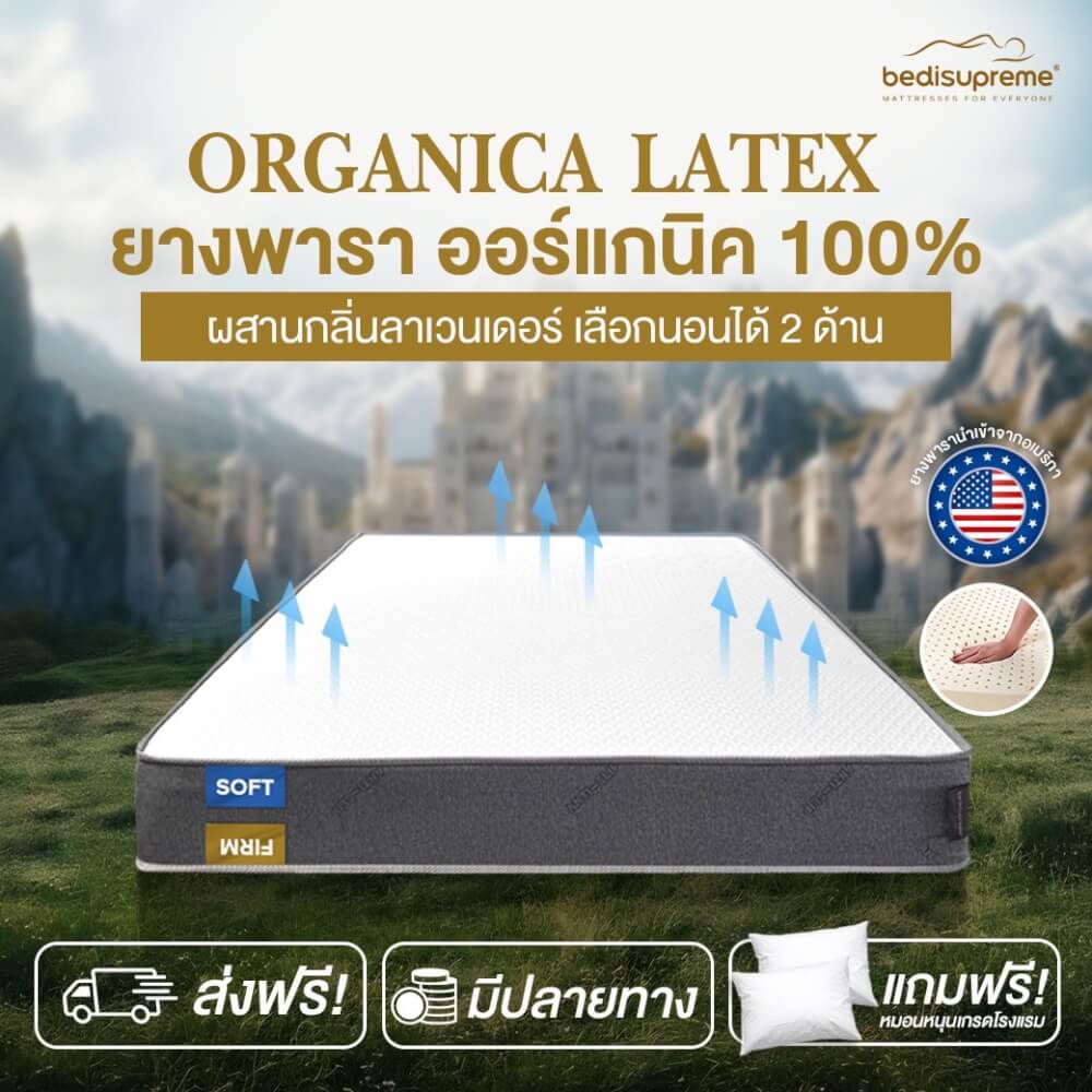 ที่นอน 6 ฟุต BEDISUPREME รุ่น ORGANICA LATEX หนา 6 นิ้ว