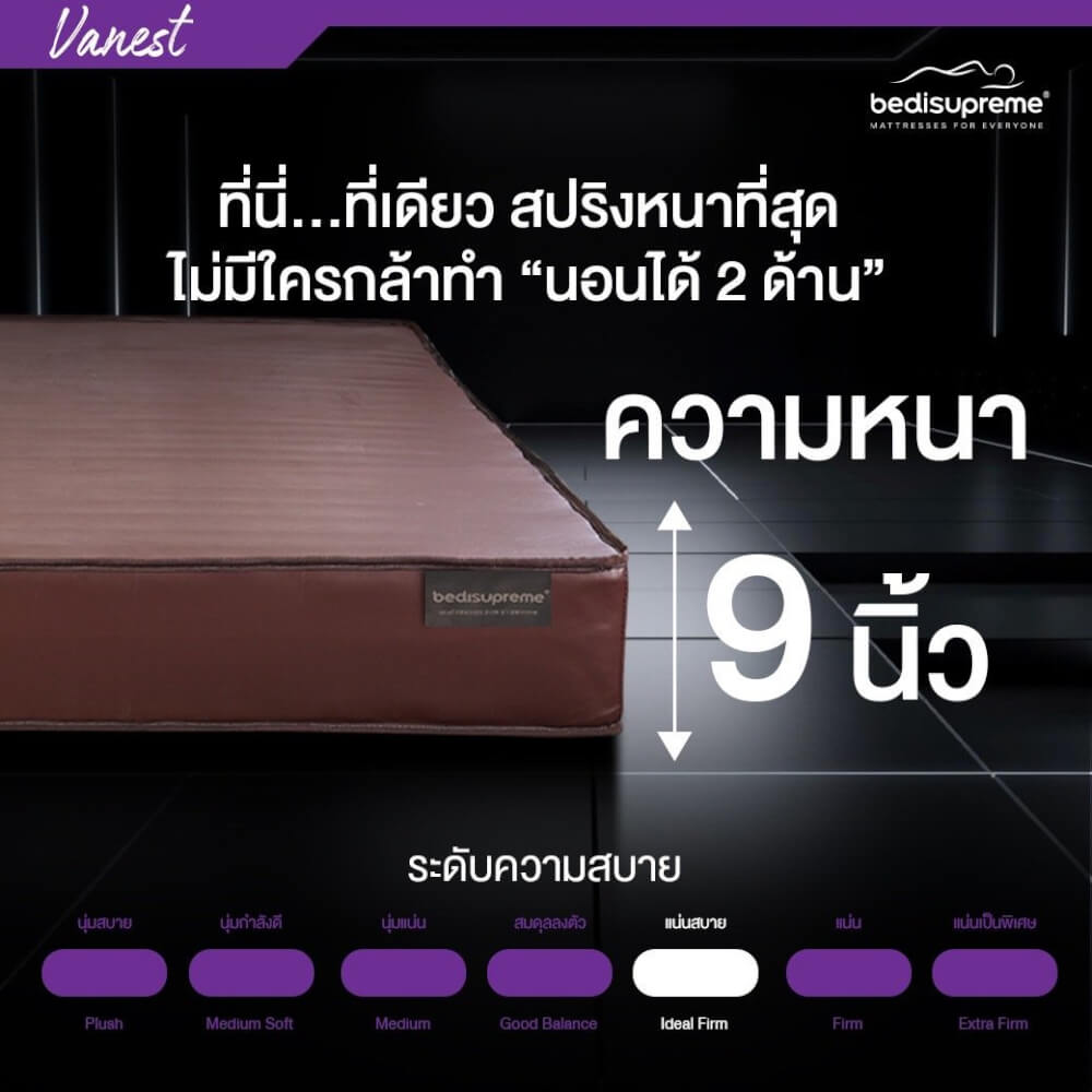 ที่นอน 6 ฟุต BEDISUPREME รุ่น Vanest หนา 9 นิ้ว