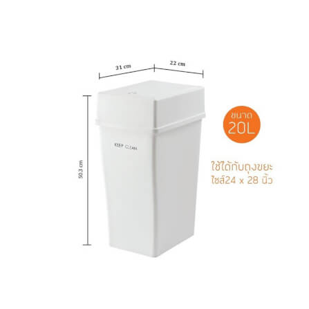 ถังขยะ CHIC REPUBLIC แบบสวิง 20 ลิตร สีขาว_1
