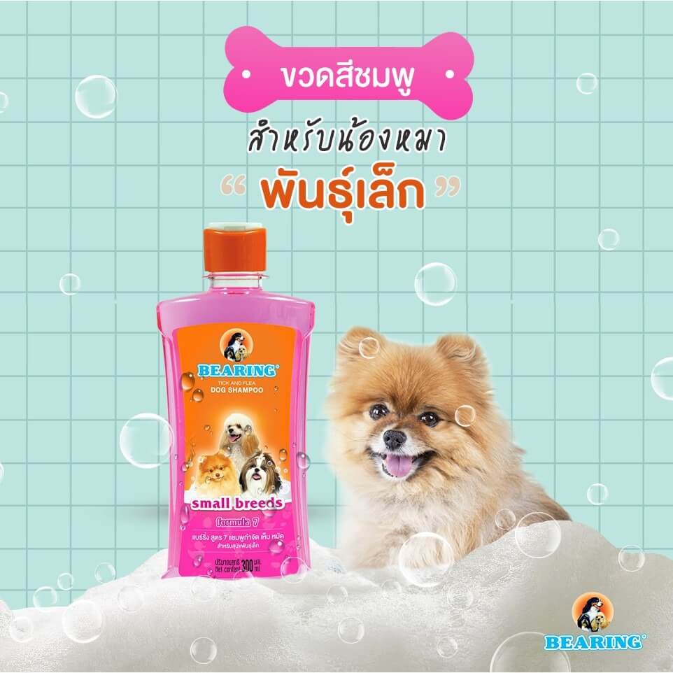 แชมพูกำจัดเห็บหมัดสำหรับสุนัข BEARING สูตร TICK & FLEA ขนาด 300ML สำหรับสุนัขสายพันธุ์เล็ก