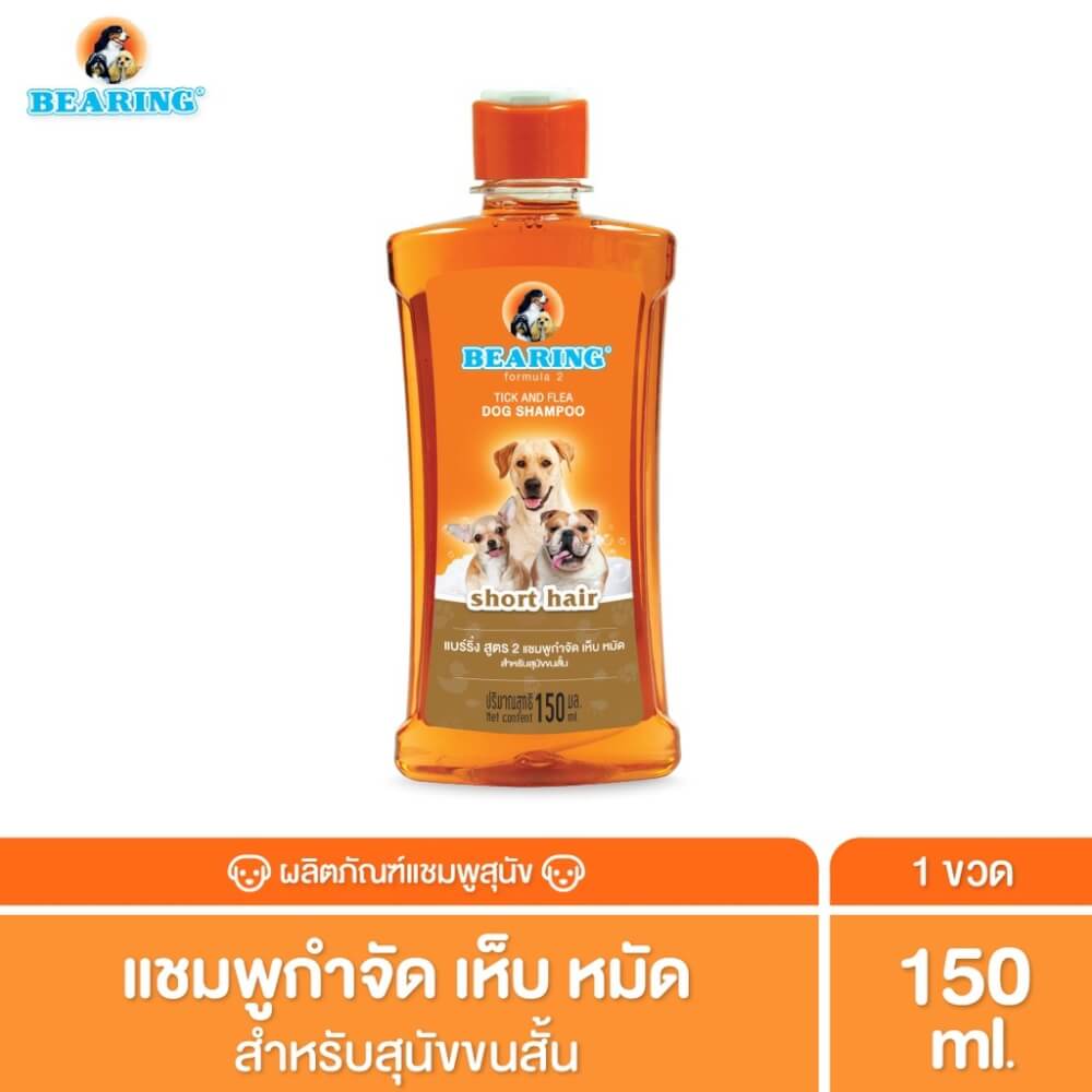 แชมพูกำจัดเห็บหมัดสำหรับสุนัข BEARING สูตร TICK & FLEA ขนาด 150ML สำหรับสุนัขขนสั้น