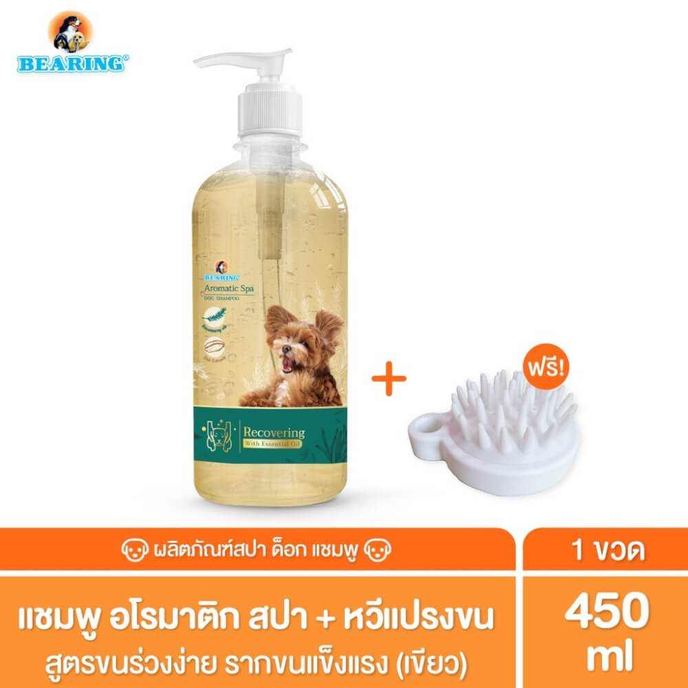 แชมพูสุนัข BEARING สูตรอโรม่า AROMATIC SPA ขนาด 450ML สำหรับสุนัขที่ขนร่วงง่าย (แถมฟรี หวีแปรงขน)