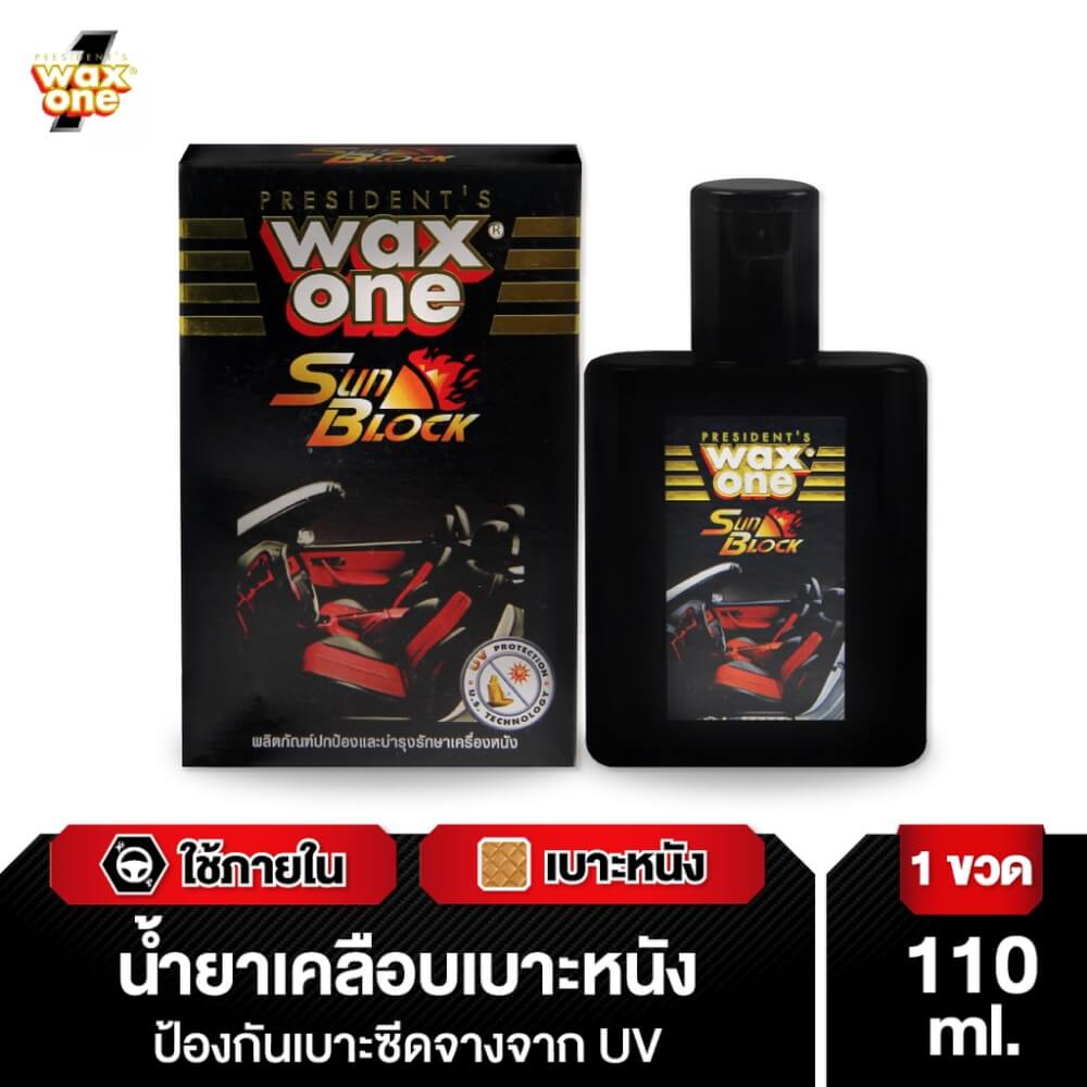 น้ำยาเคลือบเบาะหนัง WAX ONE รุ่น SUN BLOCK ขนาด 110ML