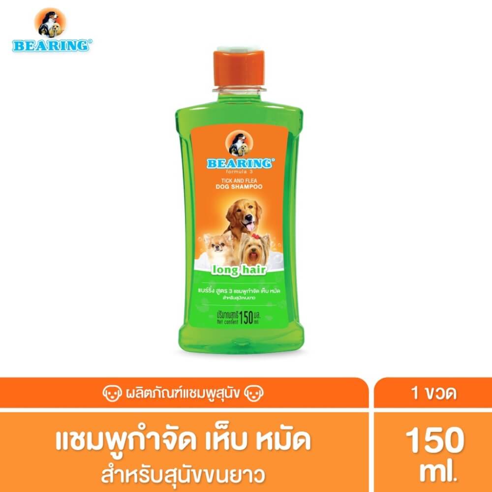 แชมพูกำจัดเห็บหมัดสำหรับสุนัข BEARING สูตร TICK & FLEA ขนาด 150ML สำหรับสุนัขขนยาว