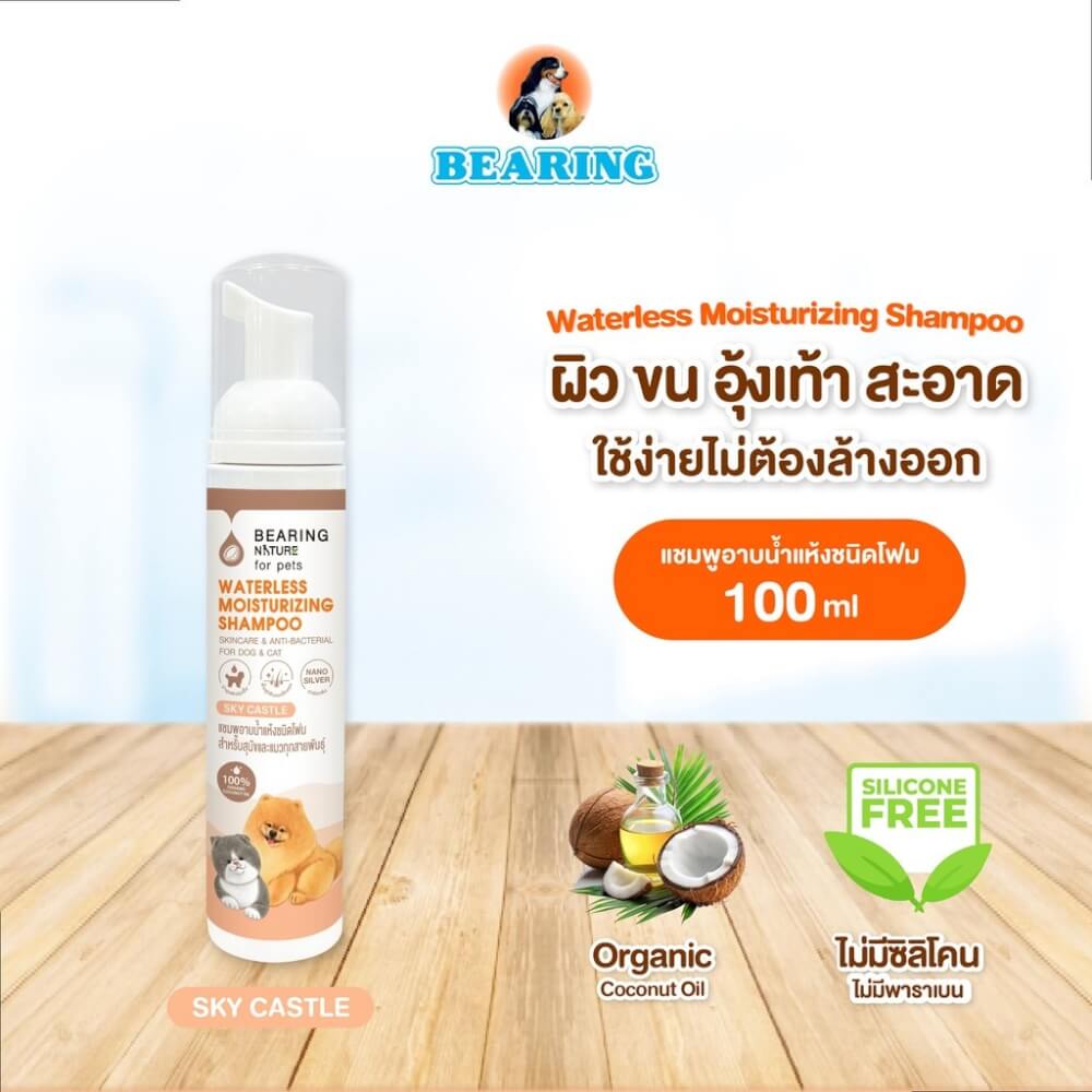 โฟมอาบน้ำแห้งสำหรับสุนัขและแมว BEARING สูตร NATURE WATERLESS MOISTURIZING ขนาด 100ML กลิ่น SKYCASTLE_3