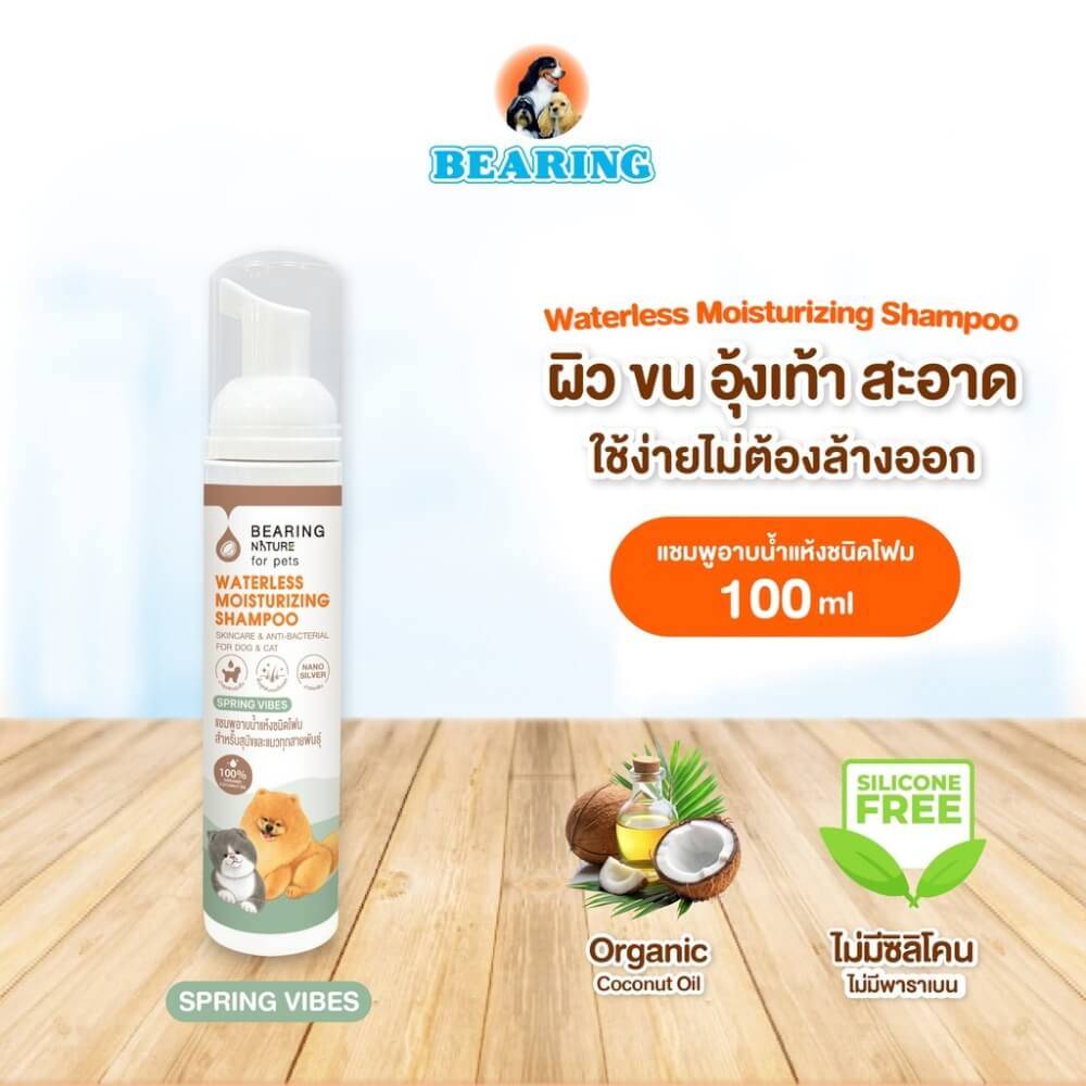 โฟมอาบน้ำแห้งสำหรับสุนัขและแมว BEARING สูตร NATURE WATERLESS MOISTURIZING ขนาด 100ML กลิ่น SPRINGVIBES_3