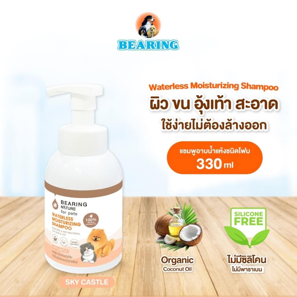 โฟมอาบน้ำแห้งสำหรับสุนัขและแมว BEARING สูตร NATURE WATERLESS MOISTURIZING ขนาด 100ML กลิ่น SKYCASTLE_3