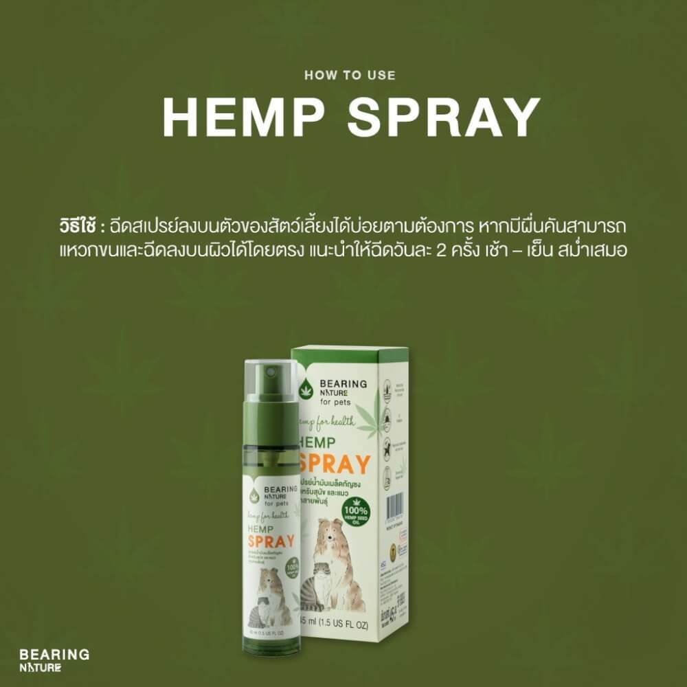สเปรย์บำรุงผิวหนังและขนสัตว์เลี้ยง BEARING รุ่น NATURE SERIES ขนาด 45ML_3
