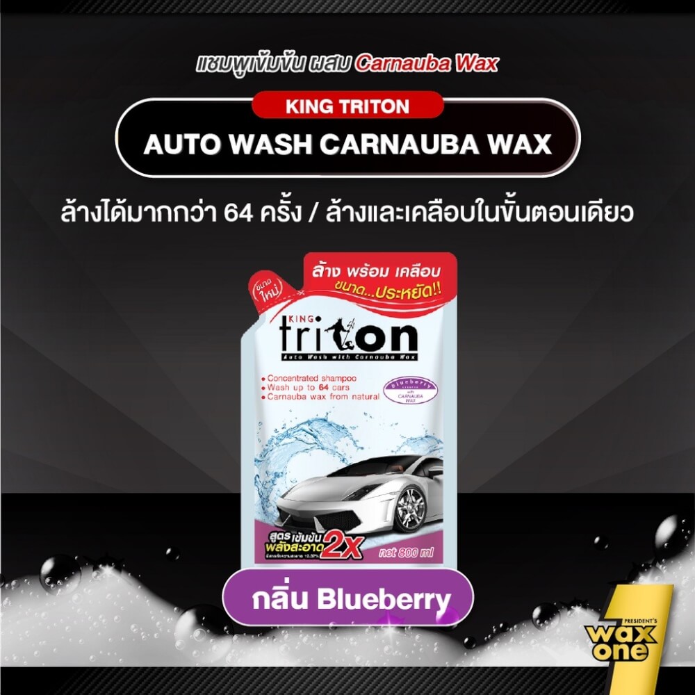 แชมพูล้างพร้อมเคลือบเงารถยนต์ WAXONE รุ่น KING TRITON AUTO WASH ขนาด 800ML กลิ่น BLUEBERRY