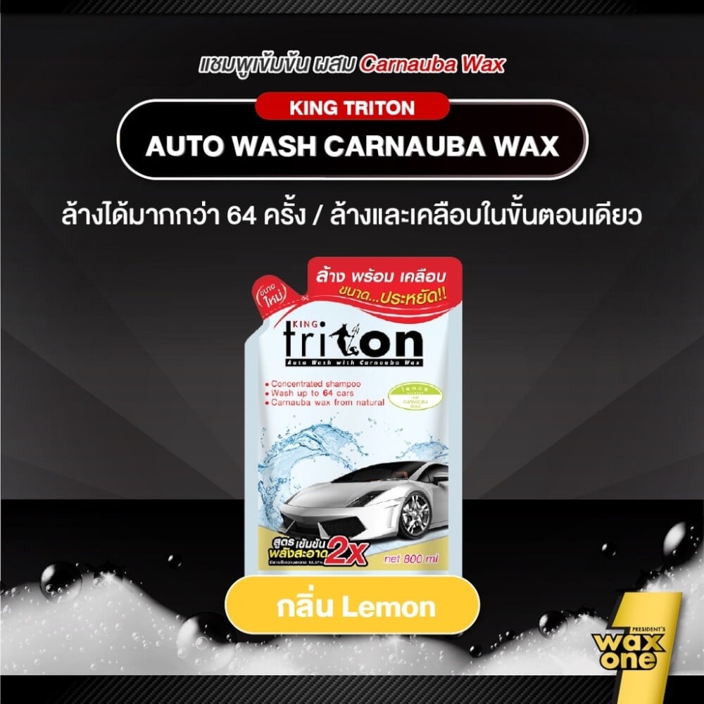 แชมพูล้างพร้อมเคลือบเงารถยนต์ WAXONE รุ่น KING TRITON AUTO WASH ขนาด 800ML กลิ่น LEMON_3