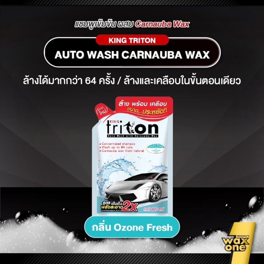 แชมพูล้างพร้อมเคลือบเงารถยนต์ WAXONE รุ่น KING TRITON AUTO WASH ขนาด 800ML กลิ่น OZONE FRESH_3