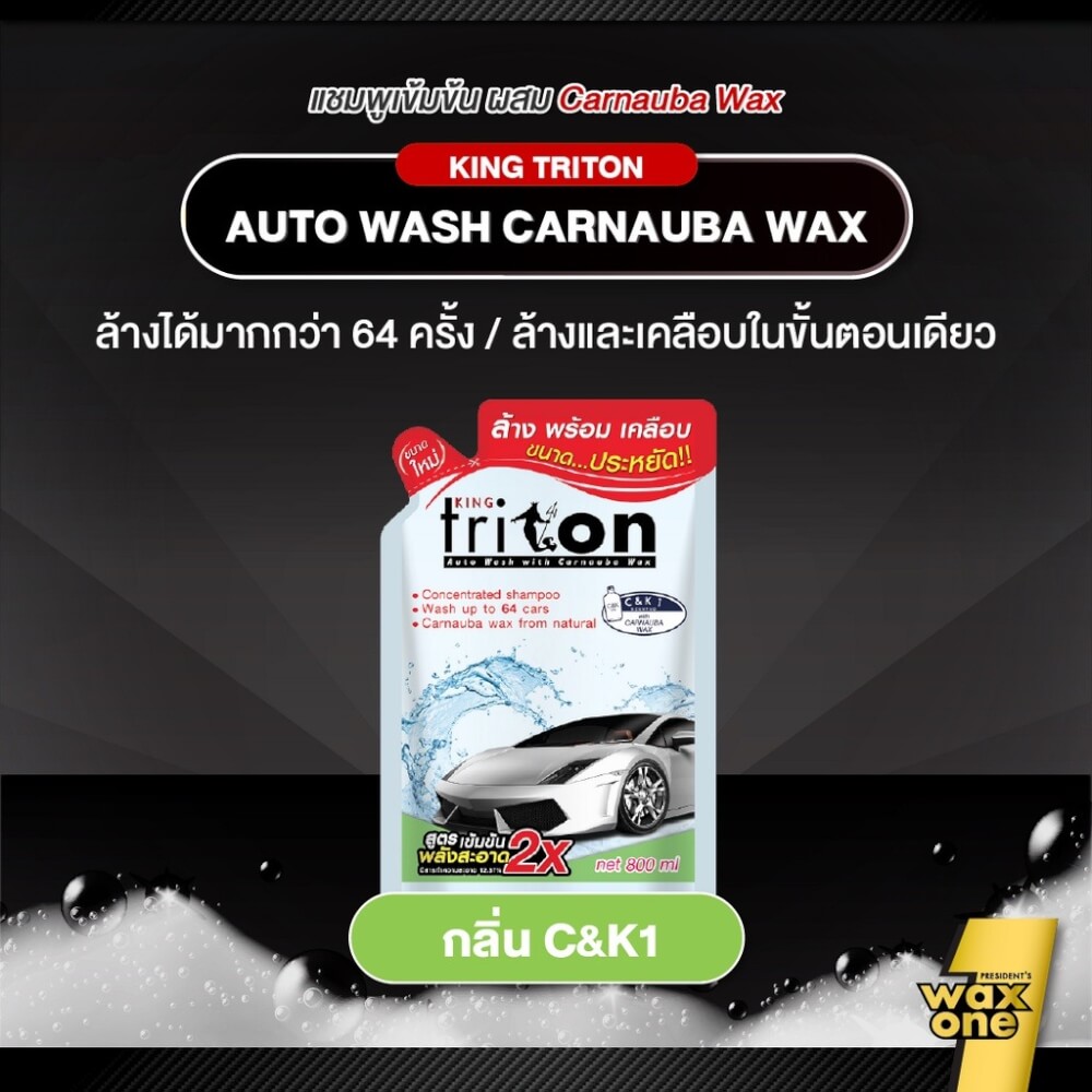 แชมพูล้างพร้อมเคลือบเงารถยนต์ WAXONE รุ่น KING TRITON AUTO WASH ขนาด 800ML กลิ่น C&K1_3