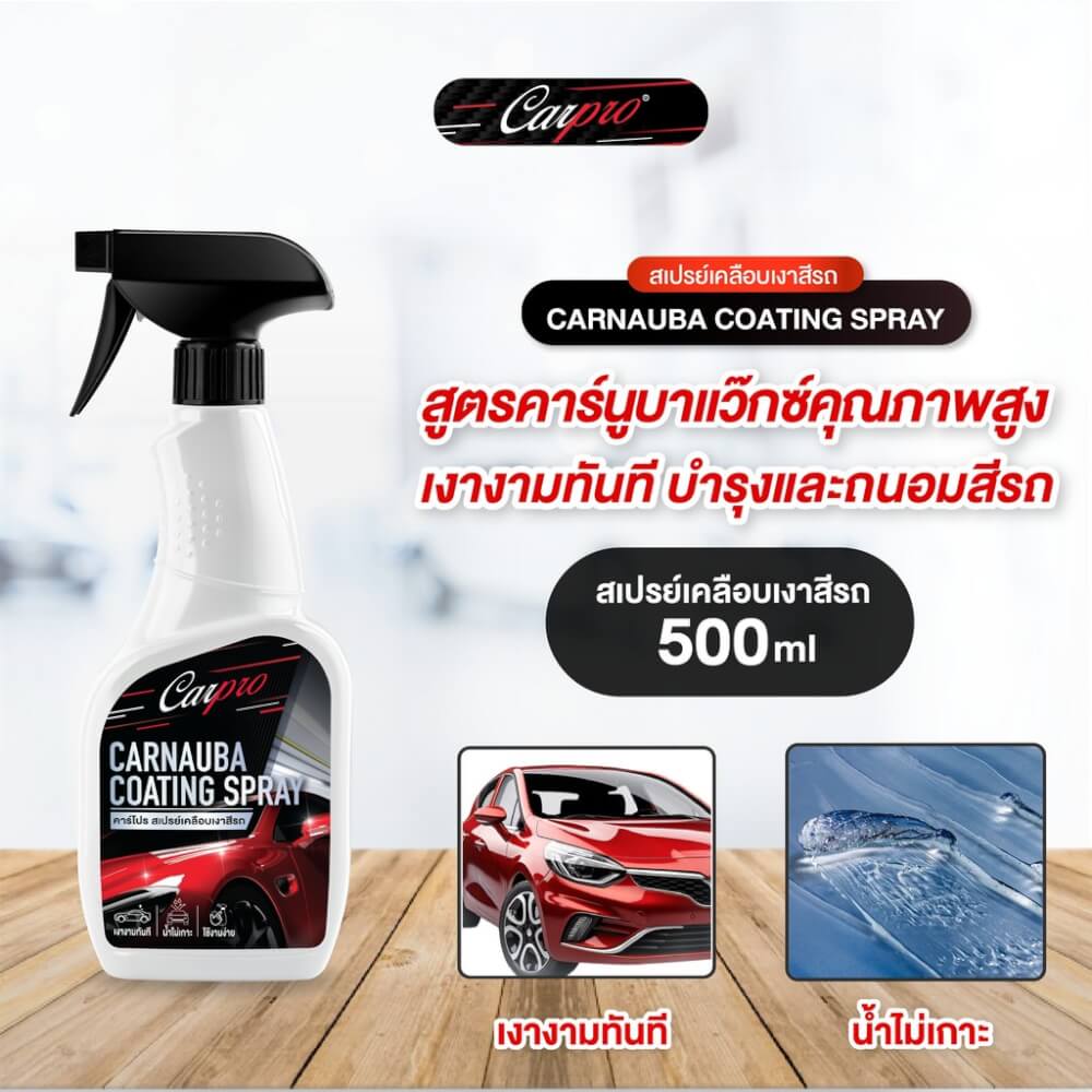 สเปรย์เคลือบเงาสีรถ WAX ONE รุ่น CARPRO CARNAUBA COATING SPRAY ขนาด 500ML_3
